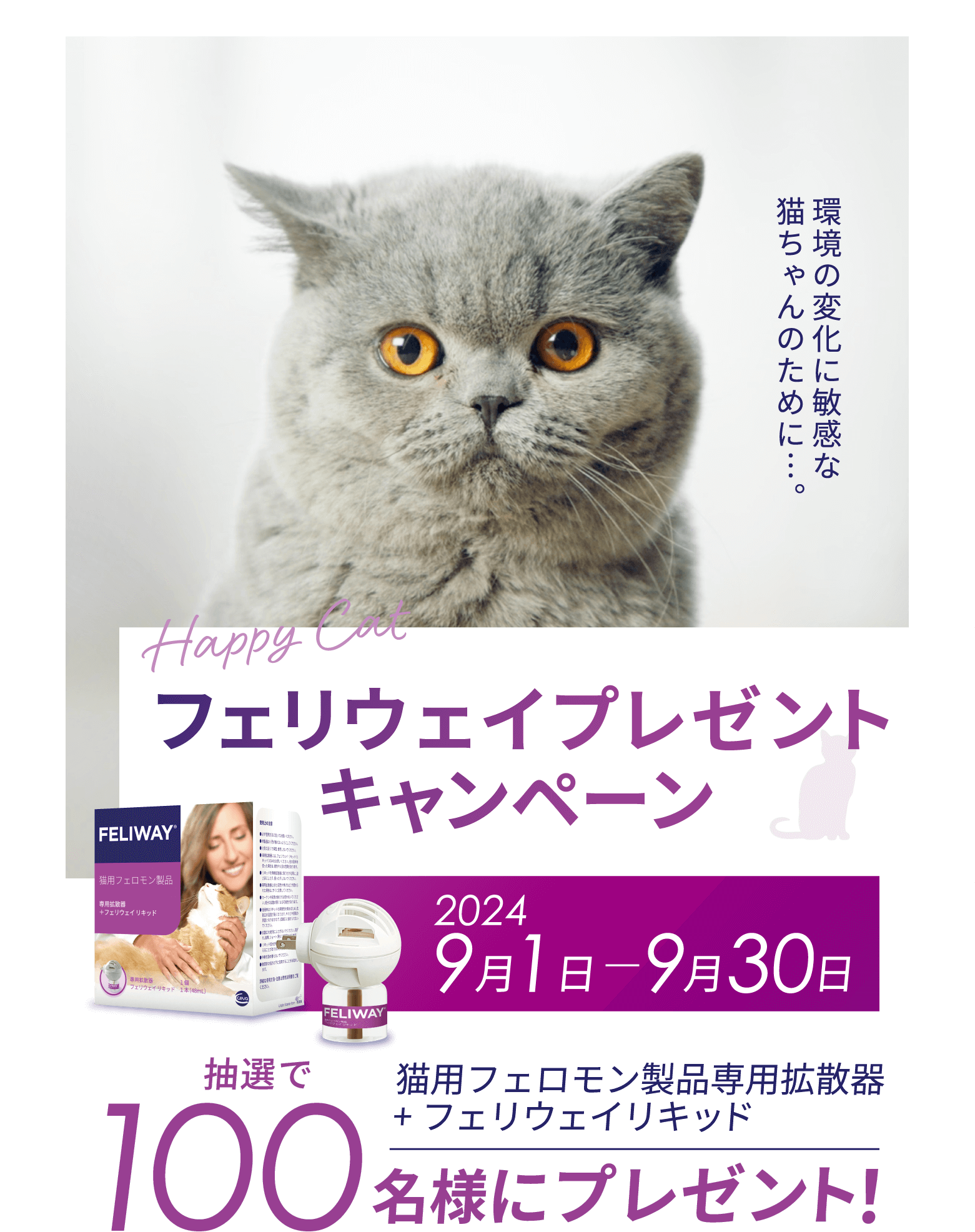 フェリウェイプレゼントキャンペーン 猫用フェロモン製品専用拡散器+フェリウェイリキッド 抽選で100名様にプレゼント!