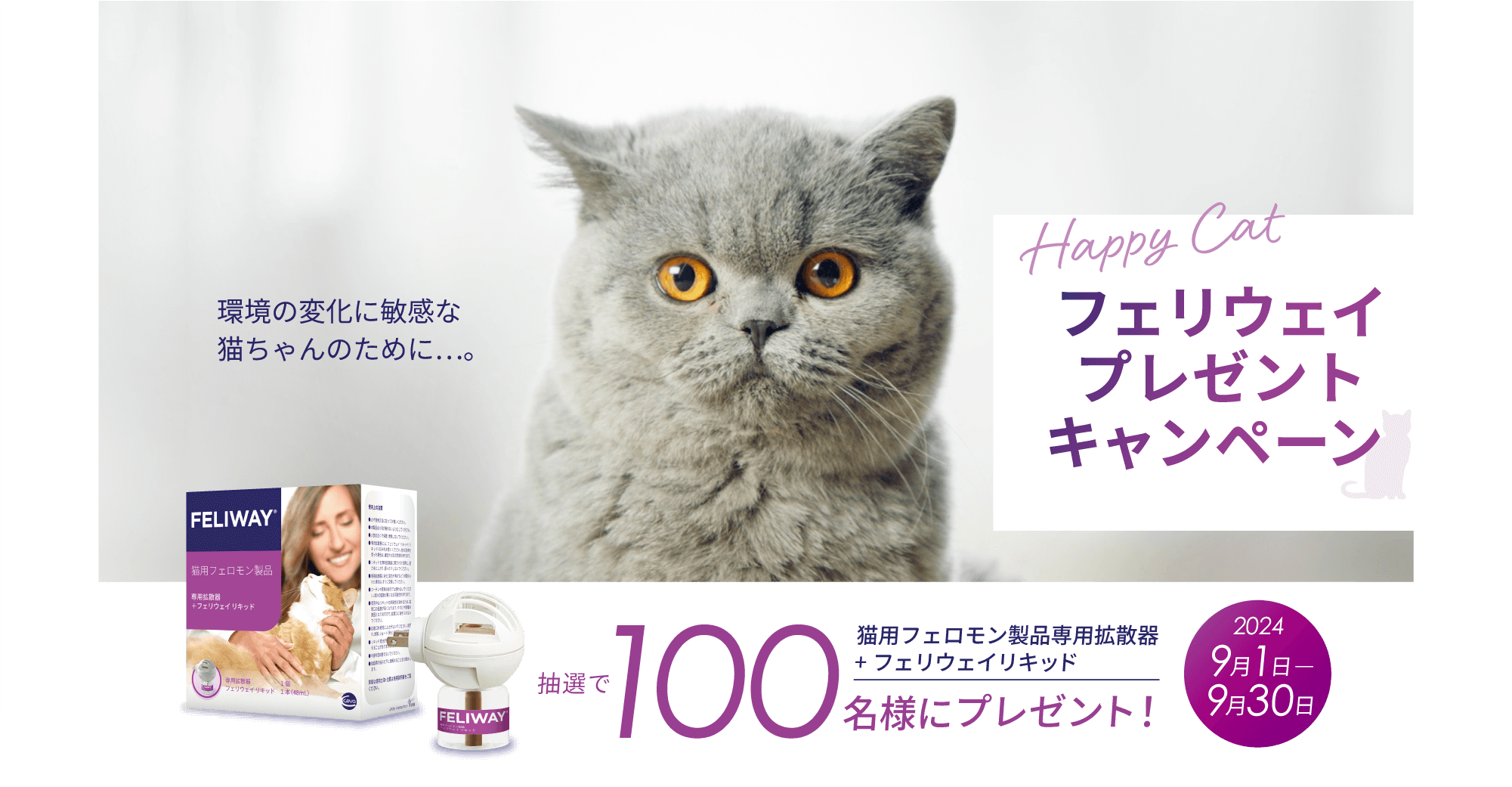 フェリウェイプレゼントキャンペーン 猫用フェロモン製品専用拡散器+フェリウェイリキッド 抽選で100名様にプレゼント!